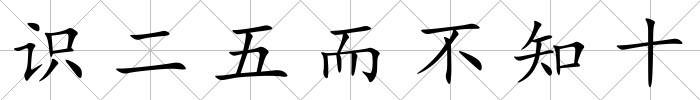 識二五而不知十