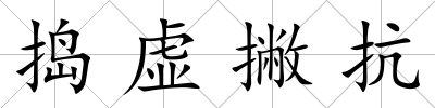 搗虛撇抗