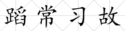 蹈常習故