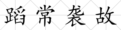 蹈常襲故