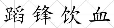 蹈鋒飲血