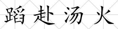蹈赴湯火
