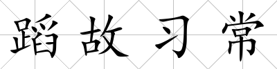 蹈故習常