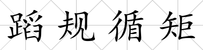 蹈規(guī)循矩
