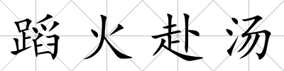 蹈火赴湯
