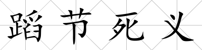 蹈節死義