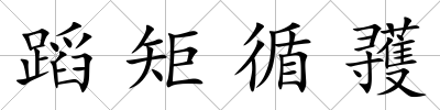 蹈矩循彟