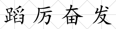 蹈厲奮發