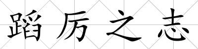 蹈厲之志