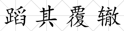 蹈其覆轍