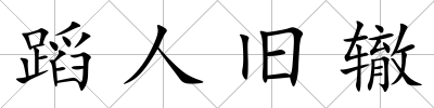 蹈人舊轍