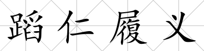 蹈仁履義