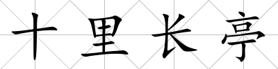 十里長亭