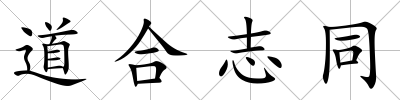 道合志同