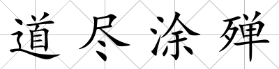 道盡涂殫