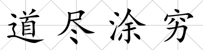 道盡涂窮