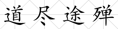 道盡途殫