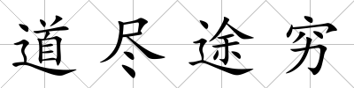 道盡途窮