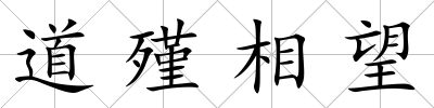 道殣相望