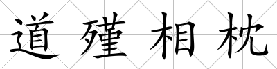 道殣相枕