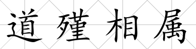 道殣相屬