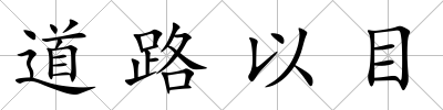 道路以目