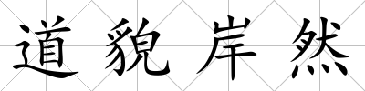 道貌岸然