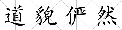 道貌儼然