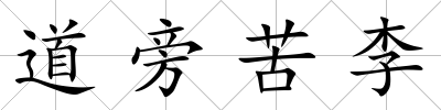 道旁苦李