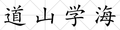 道山學(xué)海
