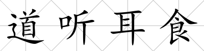 道聽耳食