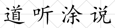 道聽涂說