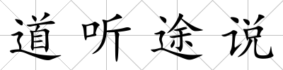 道聽途說