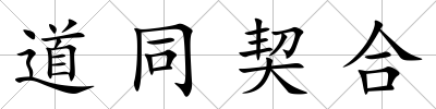 道同契合