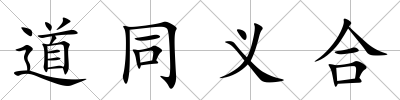 道同義合
