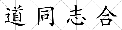 道同志合