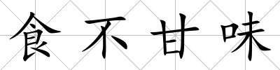 食不甘味