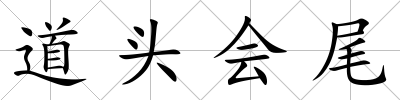 道頭會(huì)尾