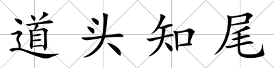 道頭知尾