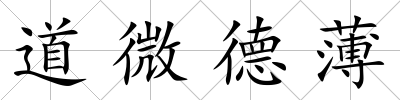 道微德薄
