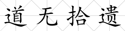 道無拾遺