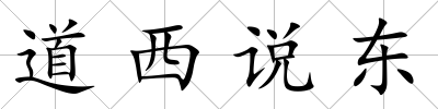 道西說東