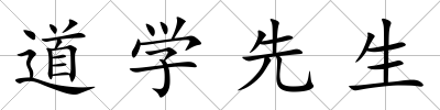 道學先生