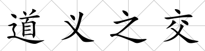 道義之交