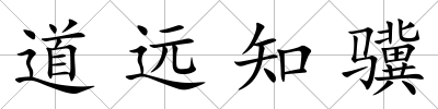 道遠(yuǎn)知驥