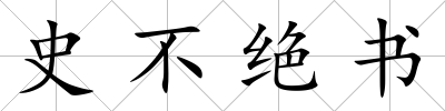 史不絕書