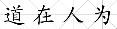 道在人為