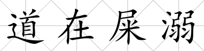 道在屎溺