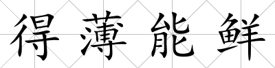 得薄能鮮