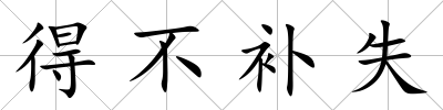 得不補失
